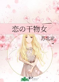 戀の幹物女