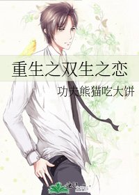 重生之双生之恋