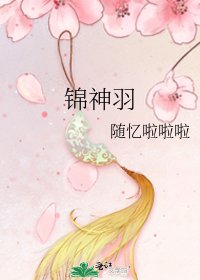 錦神羽