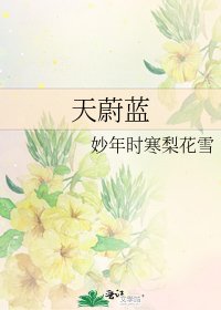 天蔚藍