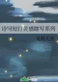 詩詞短打靈感瞎寫系列