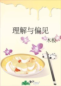 理解與偏見