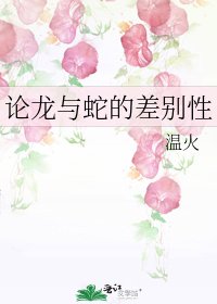 論龍與蛇的差別性