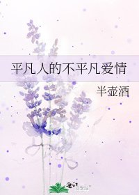 平凡人的不平凡愛情