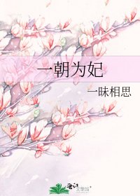 一朝为妃