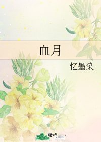 血月