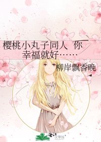 櫻桃小丸子同人 你幸福就好……
