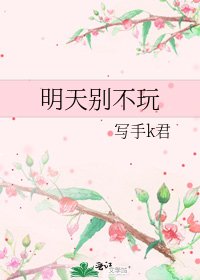 明天别不玩