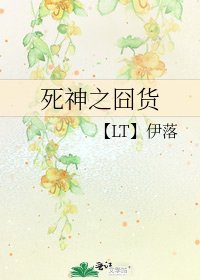 死神之囧貨
