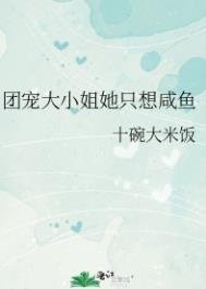 團寵大小姐她只想鹹魚