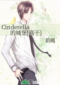 Cinderella的城堡[高幹]