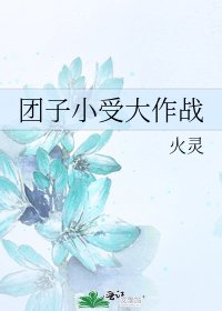 团子小受大作战