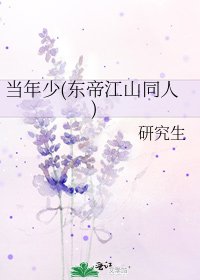 当年少(东帝江山同人)