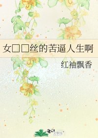 女□□丝的苦逼人生啊