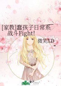 [家教]蠢孩子日常系戰鬥Fight！