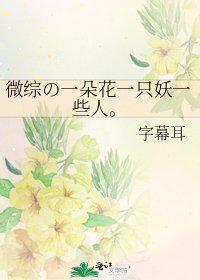 微綜の一朵花一隻妖一些人。