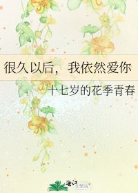 很久以後，我依然愛你