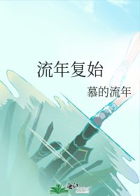 流年復始