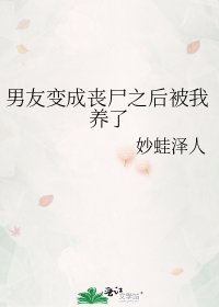男友变成丧尸之后被我养了