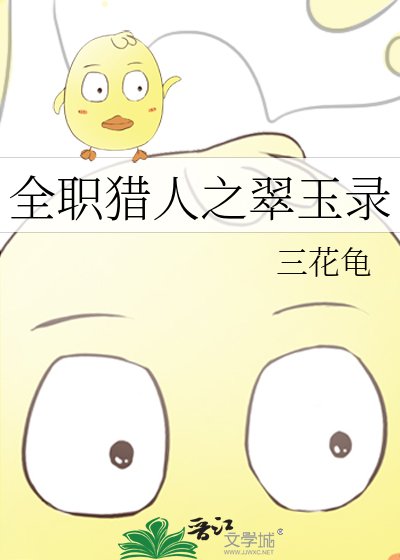 全职猎人之翠玉录