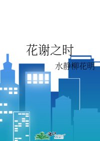 花謝之時