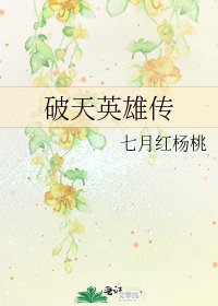 破天英雄傳