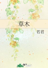 草木