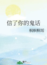 信了你的鬼話