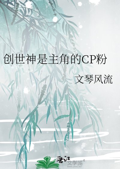 创世神是主角的CP粉