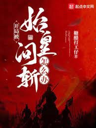 開局被始皇問斬怎麼辦?