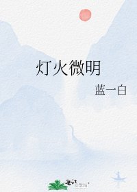 灯火微明