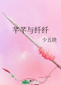 芊芊與纖纖