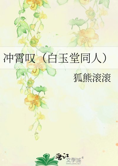 沖霄嘆(白玉堂同人)