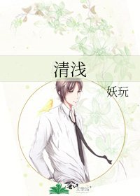 清浅