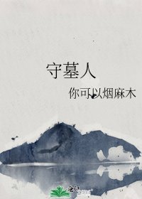 守墓人