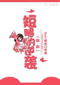 (BG/韩剧同人)短腿的逆袭