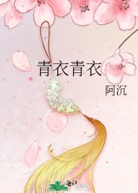 青衣青衣