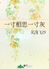 一寸相思一寸灰