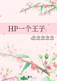 HP一个王子