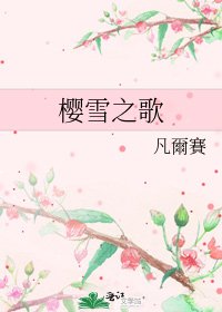 櫻雪之歌