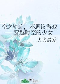空之軌跡，不思議遊戲——穿越時空的少女