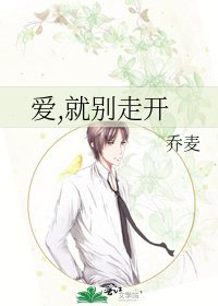 爱,就别走开