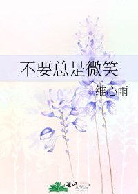 不要總是微笑