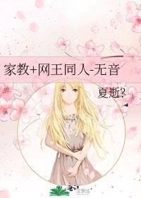 家教+網王同人-無音