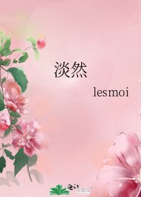 淡然