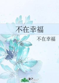 不在幸福
