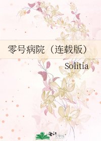 零號病院(連載版)