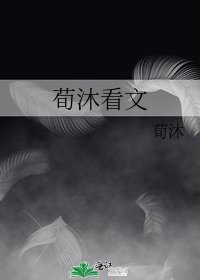 荀沐看文