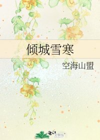 傾城雪寒