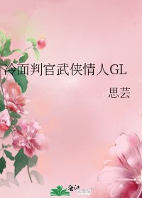 冷面判官武侠情人GL